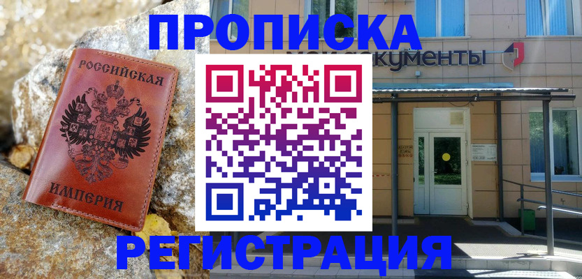 временная регистрация купить в Могочи